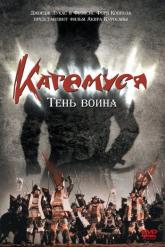 Смотреть онлайн Кагемуся: Тень воина (1980)