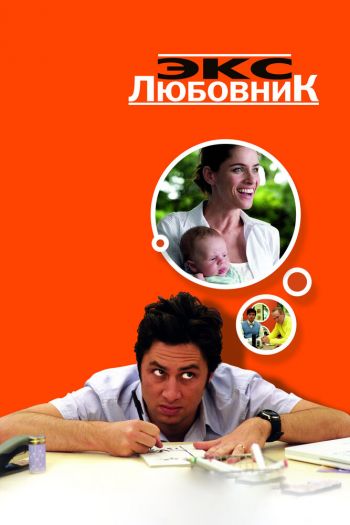 Экс-любовник смотреть онлайн в HD 1080 720