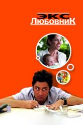 Смотреть онлайн Экс-любовник (2006)