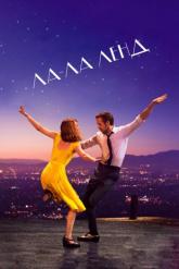 Смотреть онлайн Ла-Ла Ленд (2016)