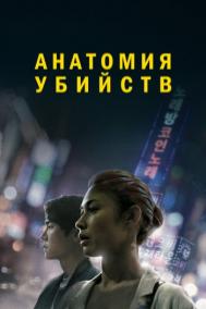 Смотреть онлайн Анатомия убийств