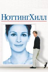 Смотреть онлайн Ноттинг Хилл (1999)