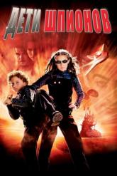 Смотреть онлайн Дети шпионов (2001)