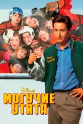 Смотреть онлайн Могучие утята (1992)