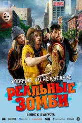 Смотреть онлайн Реальные зомби (2023)
