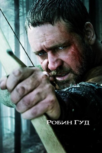 Робин Гуд смотреть онлайн в HD 1080 720