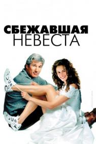 Смотреть онлайн Сбежавшая невеста