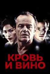 Смотреть онлайн Кровь и вино (1996)
