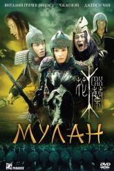 Смотреть онлайн Мулан (2009)