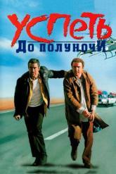 Смотреть онлайн Успеть до полуночи (1988)
