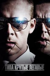 Смотреть онлайн Типа крутые легавые (2007)