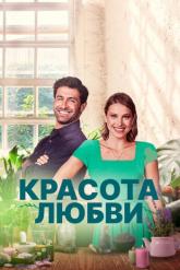 Смотреть онлайн Красота любви (2021)
