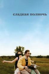 Смотреть онлайн Сладкая полночь (2007)