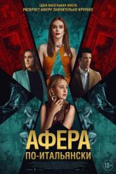 Смотреть онлайн Афера по-итальянски (2024)