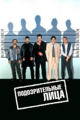 Смотреть онлайн Подозрительные лица (1995)