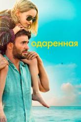 Смотреть онлайн Одаренная (2017)