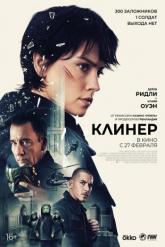 Смотреть онлайн Клинер (2025)