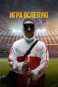 Смотреть онлайн Игра вслепую
