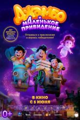 Смотреть онлайн Джамбо и маленькое привидение (2025)