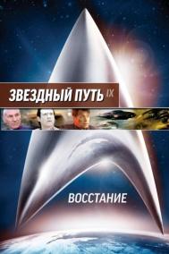 Смотреть онлайн Звездный путь: Восстание