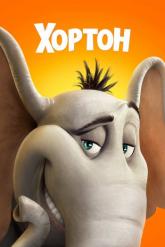 Смотреть онлайн Хортон (2008)