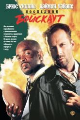 Смотреть онлайн Последний бойскаут (1991)
