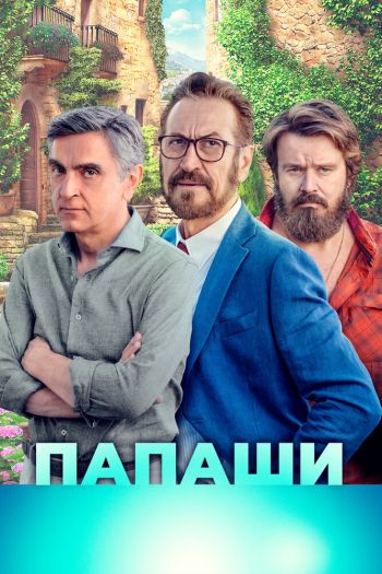 Папаши смотреть онлайн в HD 1080 720
