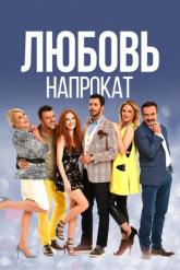 Смотреть онлайн Любовь напрокат (2015)
