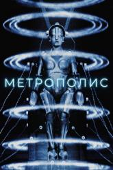 Смотреть онлайн Метрополис (1927)