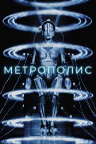 Смотреть онлайн Метрополис