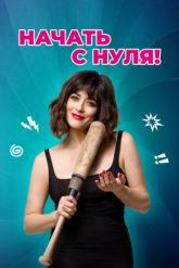Смотреть онлайн Начать с нуля! (2020)
