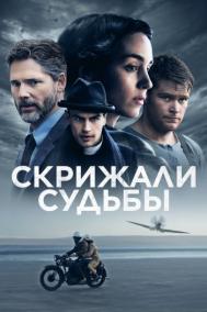 Смотреть онлайн Скрижали судьбы