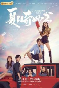 Смотреть онлайн Мой невероятный летний роман