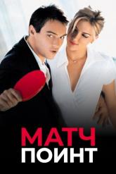 Смотреть онлайн Матч поинт (2005)
