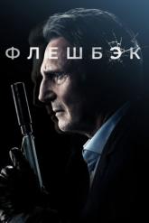 Смотреть онлайн Флешбэк (2022)