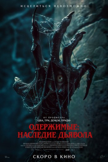 Одержимые: Наследие дьявола смотреть онлайн в HD 1080 720