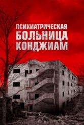 Смотреть онлайн Психиатрическая больница Конджиам (2018)