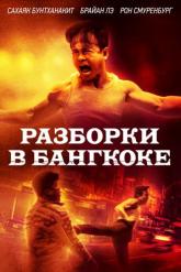 Смотреть онлайн Разборки в Бангкоке (2024)