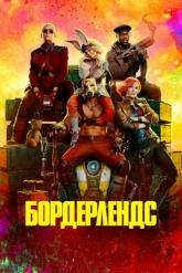 Смотреть онлайн Бордерлендс (2024)