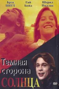 Смотреть онлайн Темная сторона солнца