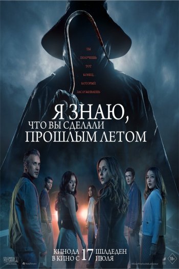 Я знаю, что вы сделали прошлым летом смотреть онлайн в HD 1080 720