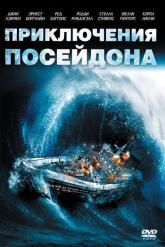 Смотреть онлайн Приключения «Посейдона» (1972)