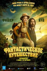 Смотреть онлайн Фантастическое путешествие