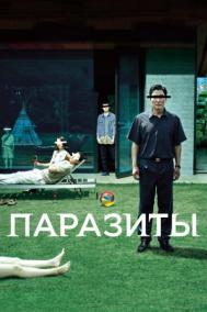Смотреть онлайн Паразиты