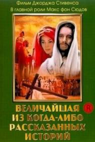Смотреть онлайн Величайшая из когда-либо рассказанных историй