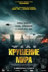 Смотреть онлайн Крушение мира (2024)