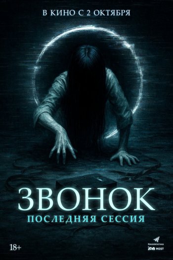 Звонок. Последняя сессия смотреть онлайн в HD 1080 720