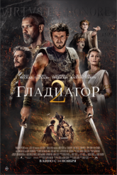 Смотреть онлайн Гладиатор 2 (2024)