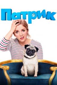 Смотреть онлайн Патрик