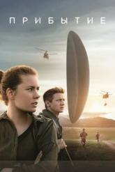 Смотреть онлайн Прибытие (2016)
